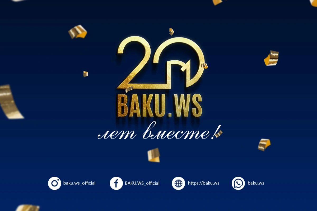 Сегодня Baku.ws исполняется 20 лет